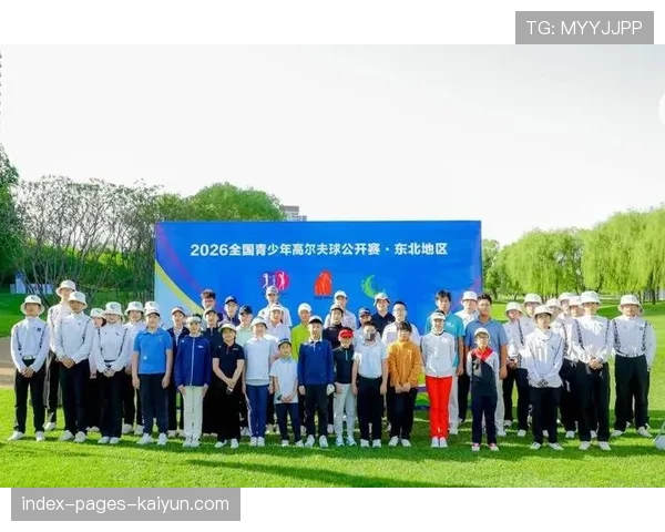 中国高尔夫2026年尝试“青少年家庭亲子赛”新模式